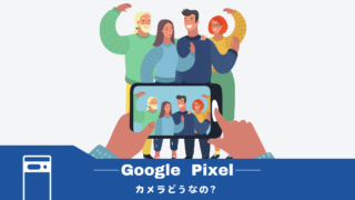 Google Pixelのカメラのスゴイところはどこ？