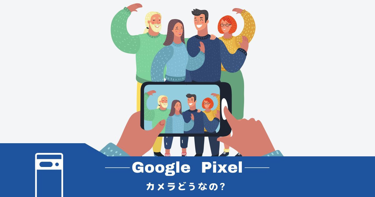 Google Pixelのカメラのスゴイところはどこ？