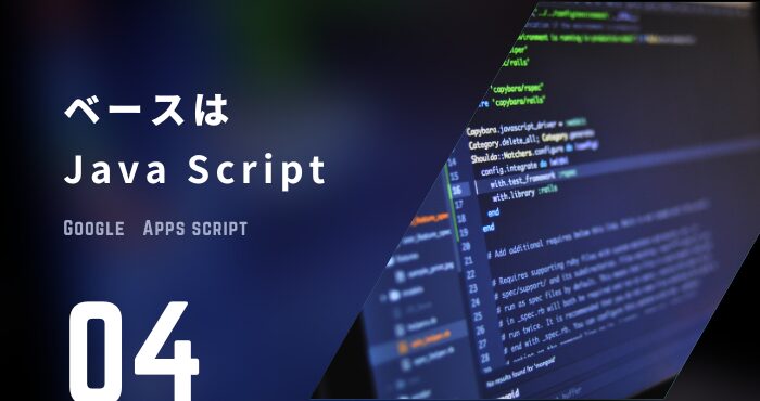 GAS習得にはJava Scriptの知識が必要