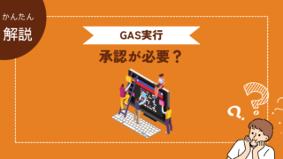 承認確認は、GASを初期実行する際に必要な作業