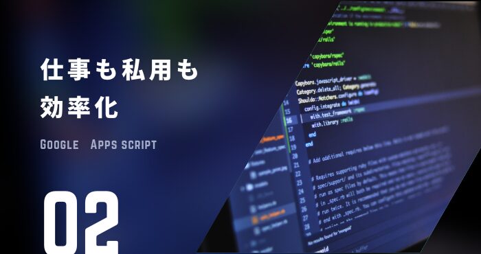 GASを使えば、仕事でも私用でも効率化を図ることが可能
