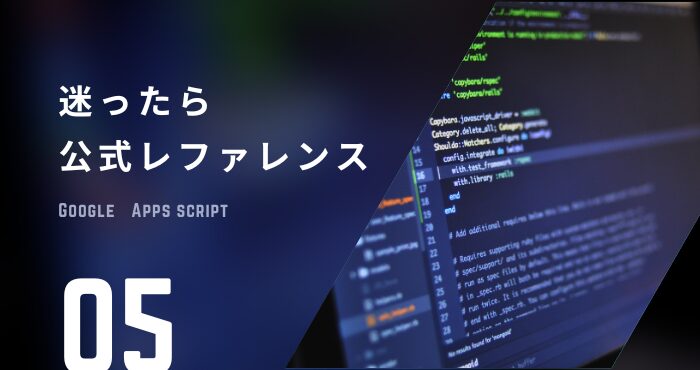 GAS習得に公式レファレンスは非常に役に立つ