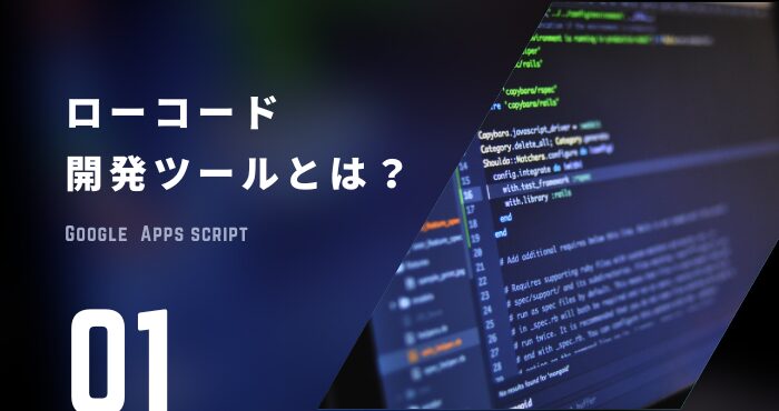 ローコード開発ツールってどんな時につかうもの？