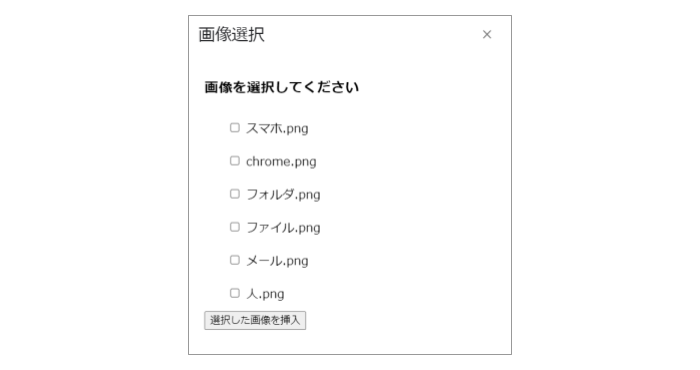 複数使用したい場合は選択して挿入することも可能