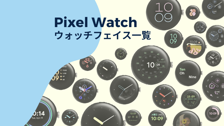 Pixel Watchのフェイスデザイン紹介