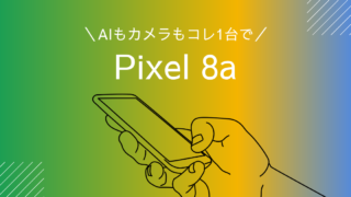 AIもカメラ性能も文句なし～Pixel 8a～