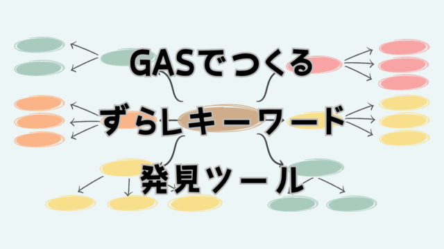 スプレッドシートでつくるずらしキーワード検索ツール