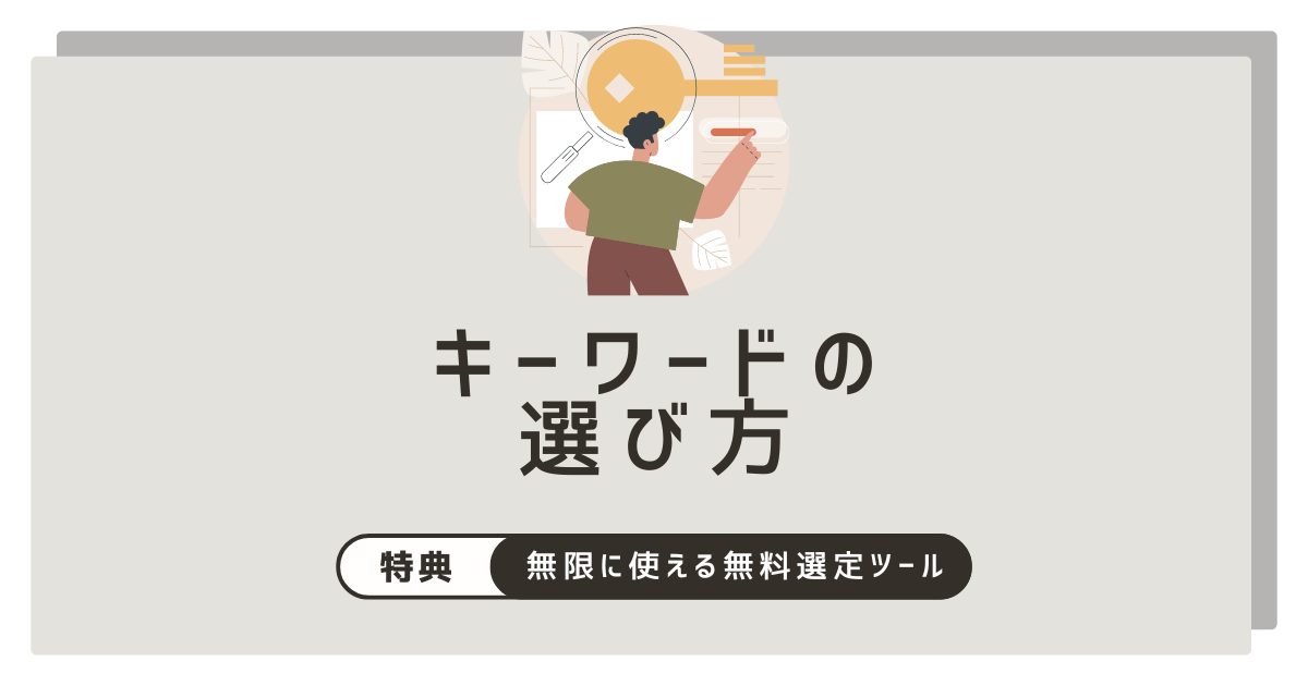 ブログ記事はキーワード選定が命～GASを使って1日無限に使える無料選定ツールも紹介～