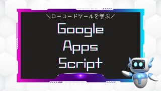 プログラミング初心者にとって学びやすいローコート開発ツール『Google Apps Script』