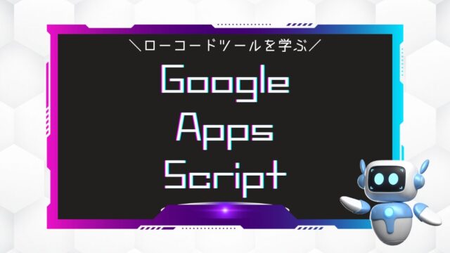 プログラミング初心者にとって学びやすいローコート開発ツール『Google Apps Script』