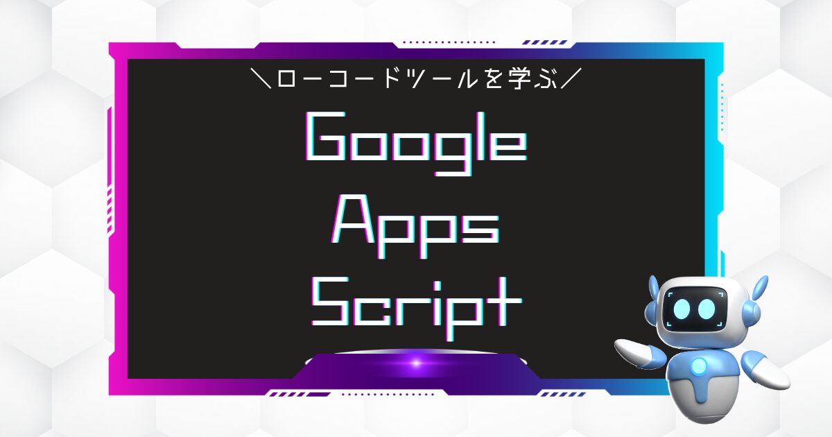 プログラミング初心者にとって学びやすいローコート開発ツール『Google Apps Script』