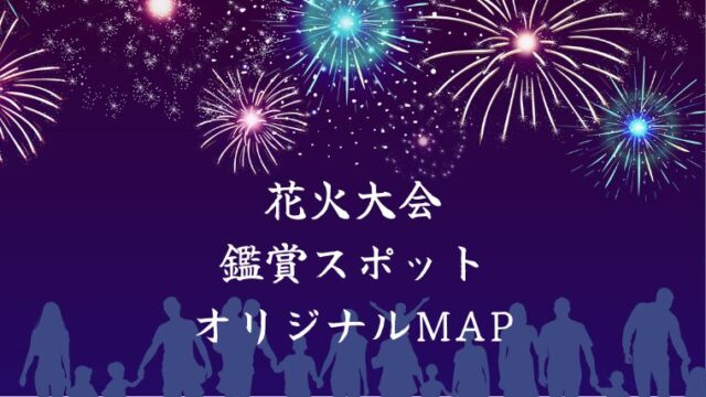 夏の風物詩、GASで花火大会一覧をマイマップにインポート