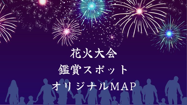 夏の風物詩、GASで花火大会一覧をマイマップにインポート