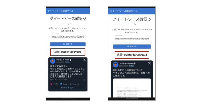 フワちゃんがポストした発信元がiPhoneだった？